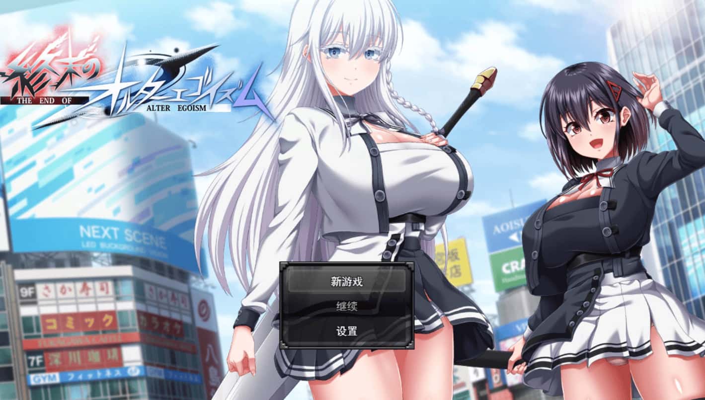 终末的利己主义 +DLC AI 正式版插画